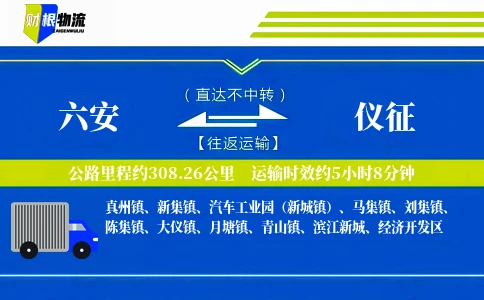 六安到仪征物流公司