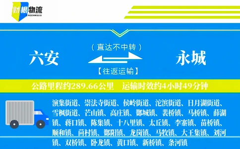 六安到永城物流公司