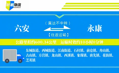 六安到永康物流公司