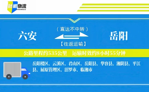六安到岳阳物流公司