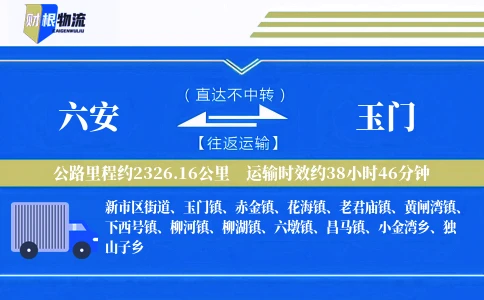 六安到玉门物流公司