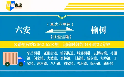 六安到榆树物流公司