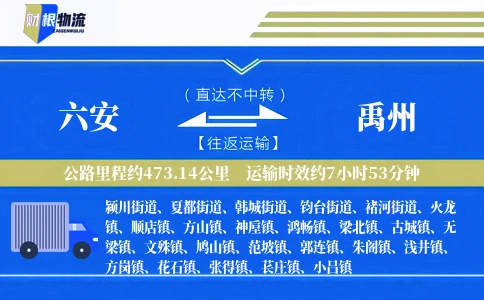 六安到禹州物流公司