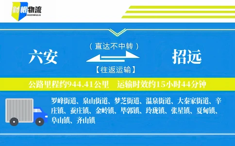 六安到招远物流公司