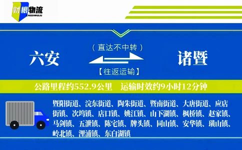 六安到诸暨物流公司