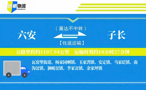 六安到子长物流公司