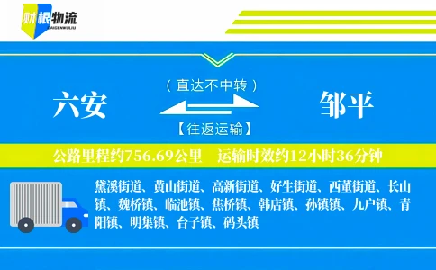 六安到邹平物流公司