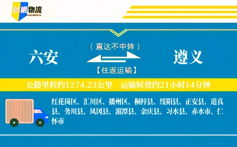 六安到遵义物流公司