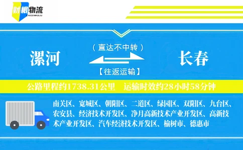 漯河到长春物流公司