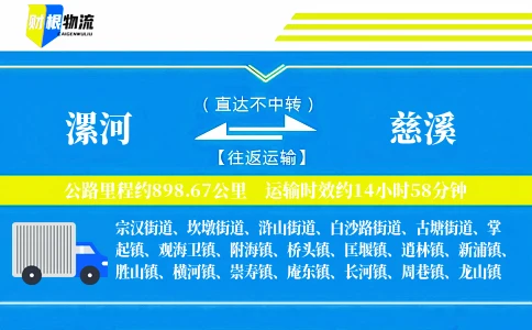 漯河到慈溪物流公司