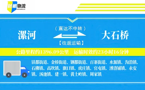漯河到大石桥物流公司
