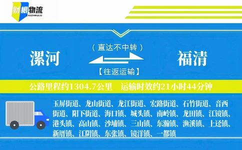 漯河到福清物流公司