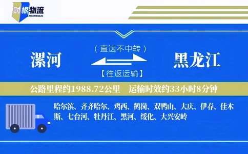 漯河到黑龙江物流公司