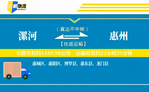 漯河到惠州物流公司