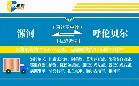 漯河到呼伦贝尔物流公司