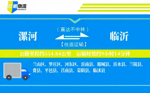 漯河到临沂物流公司