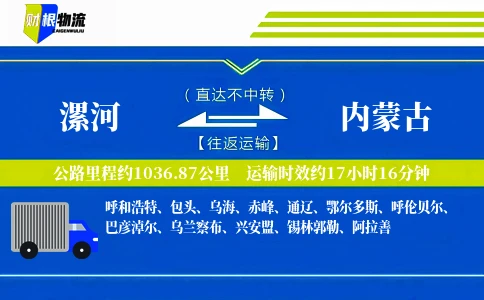漯河到内蒙古物流公司