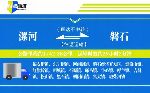 漯河到磐石物流公司