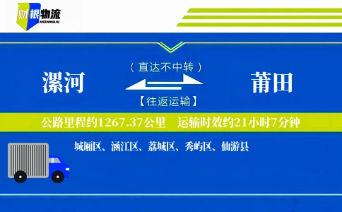 漯河到莆田物流公司
