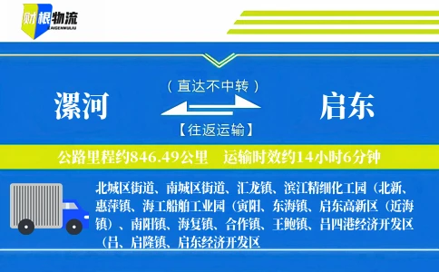 漯河到启东物流公司