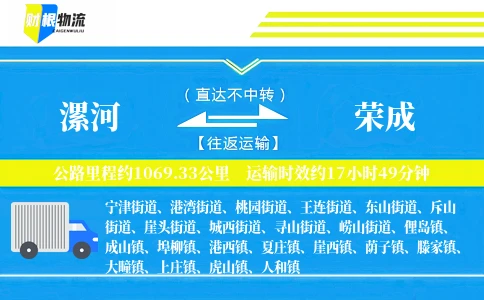 漯河到荣成物流公司