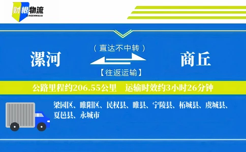 漯河到商丘物流公司