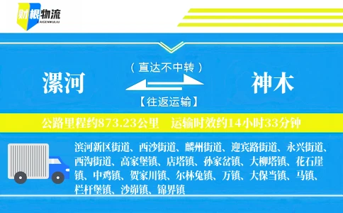 漯河到神木物流公司