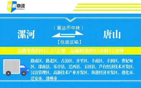 漯河到唐山物流公司
