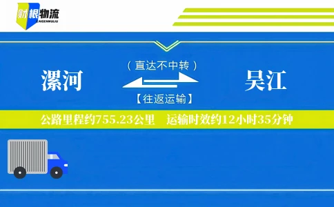 漯河到吴江物流公司