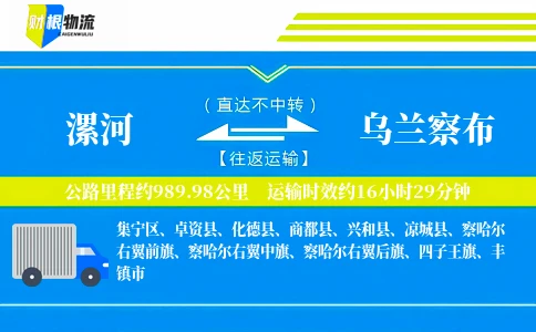 漯河到乌兰察布物流公司