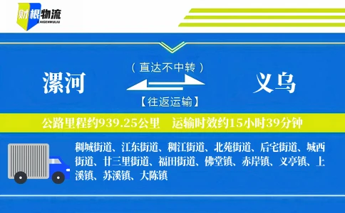 漯河到义乌物流公司