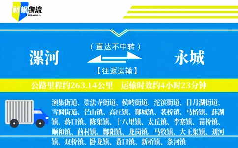 漯河到永城物流公司