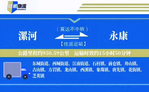 漯河到永康物流公司