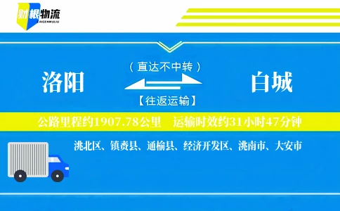 洛阳到白城物流公司