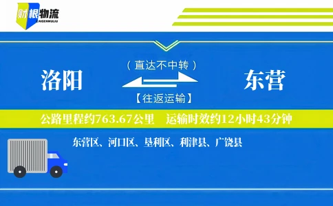 洛阳到东营物流公司