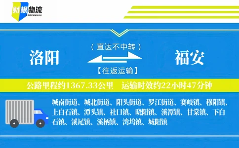 洛阳到福安物流公司