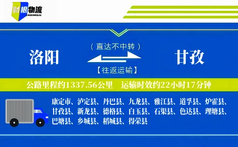 洛阳到甘孜物流公司