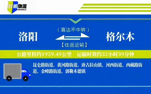 洛阳到格尔木物流公司