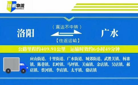 洛阳到广水物流公司