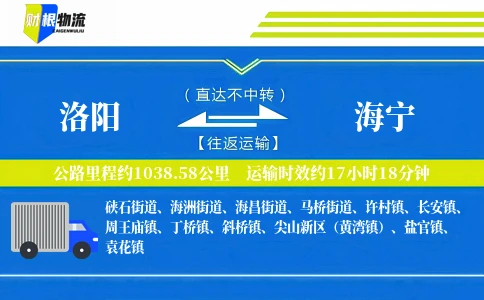 洛阳到海宁物流公司