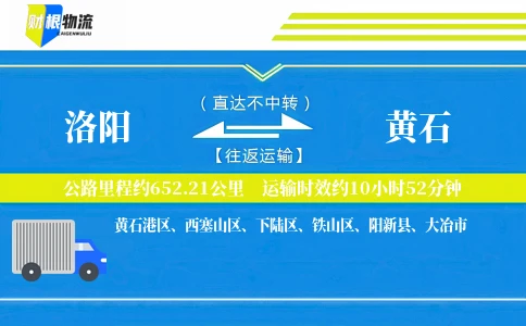 洛阳到黄石物流公司