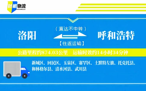 洛阳到呼和浩特物流公司