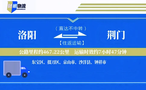 洛阳到荆门物流公司