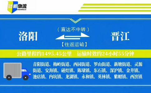 洛阳到晋江物流公司