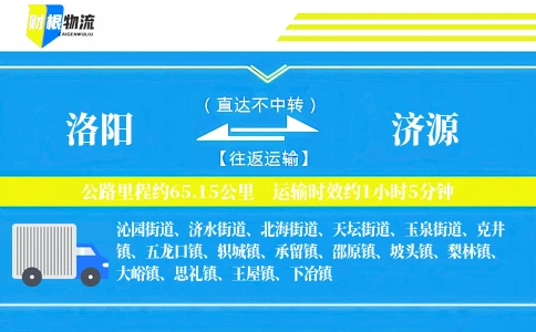 洛阳到济源物流公司