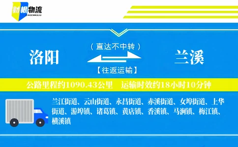 洛阳到兰溪物流公司