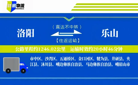 洛阳到乐山物流公司