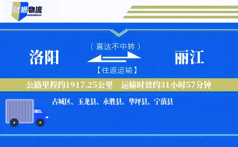 洛阳到丽江物流公司