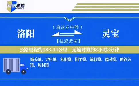 洛阳到灵宝物流公司