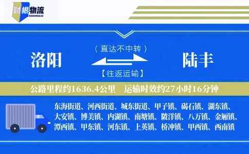 洛阳到陆丰物流公司